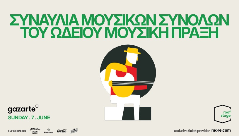Συναυλία Μουσικών Συνόλων του Ωδείου Μουσική Πράξη