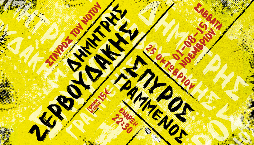ΔΗΜΗΤΡΗΣ ΖΕΡΒΟΥΔΑΚΗΣ | ΣΠΥΡΟΣ ΓΡΑΜΜΕΝΟΣ | ΣΤΑΥΡΟΣ ΤΟΥ ΝΟΤΟΥ