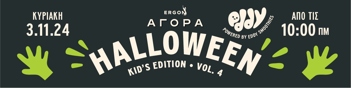 H πιο απίθανη family Halloween Day στον κήπο του Ergon Agora East, powered by Eddy Smoothies