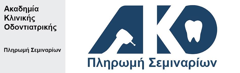 ΕΚΠΑΙΔΕΥΤΙΚΟ ΣΕΜΙΝΑΡΙΟ ΑΚΟ