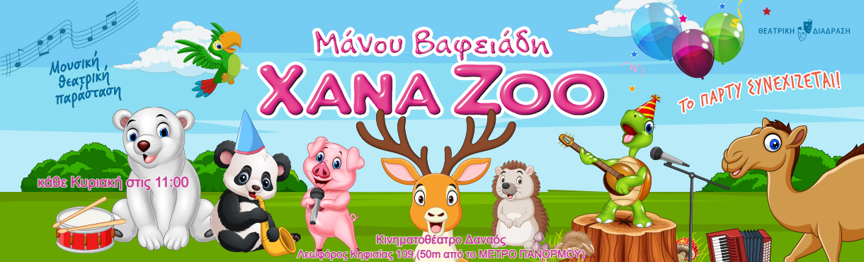 XANA ZOO - Το πάρτυ συνεχίζεται! 