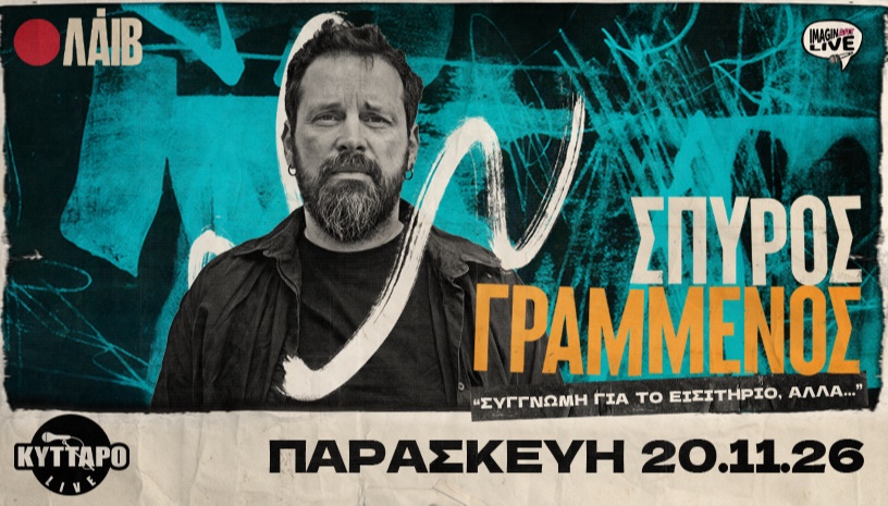 Ο Σπύρος Γραμμένος στο Κύτταρο ! “Συγγνώμη για το εισιτήριο”