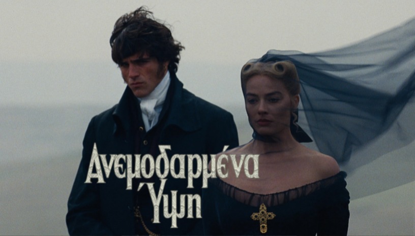 Ανεμοδαρμένα Ύψη | Wuthering Heights της Έμεραλντ Φένελ στο Cinobo Όπερα από 11/02