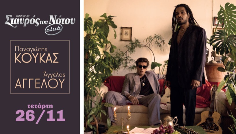 Παναγιώτης Κούκας - Άγγελος Αγγέλου / Σταυρός του Νότου club 