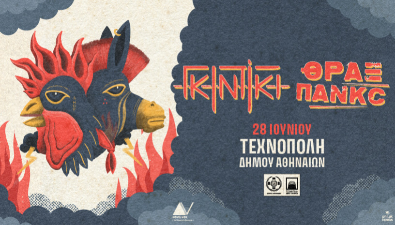  ΓΚΙΝΤΙΚΙ - ΘΡΑΞ ΠΑΝΚC  //  Αθήνα