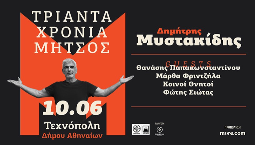 ΔΗΜΗΤΡΗΣ ΜΥΣΤΑΚΙΔΗΣ - Τριάντα χρόνια Μήτσος | Αθήνα