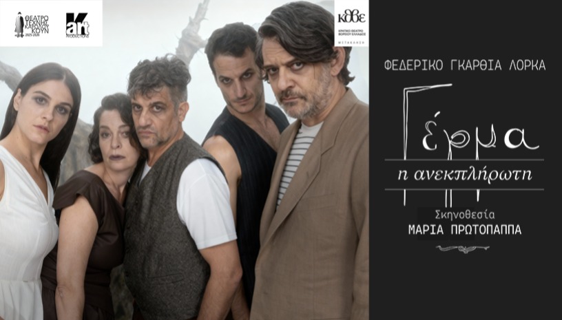 ΓΕΡΜΑ - Η ανεκπλήρωτη στο Βασιλικό Θέατρο