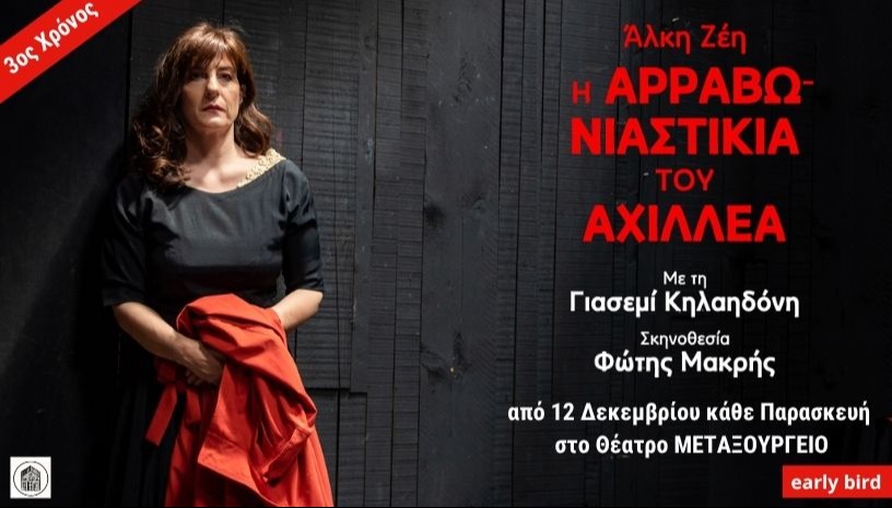Η Aρραβωνιαστικιά του Αχιλλέα - 3η χρονιά