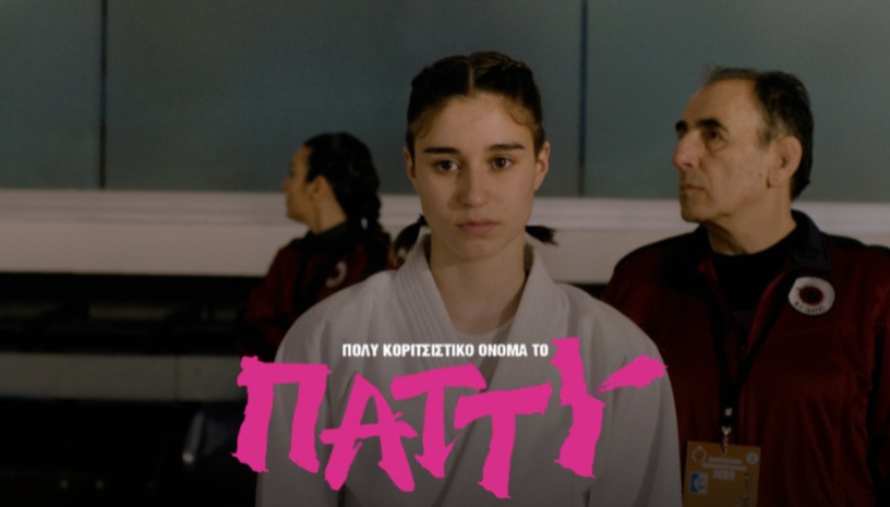 Πολύ Κοριτσίστικο Όνομα το Πάττυ του Γιώργου Γεωργόπουλου στο Cinobo Όπερα 