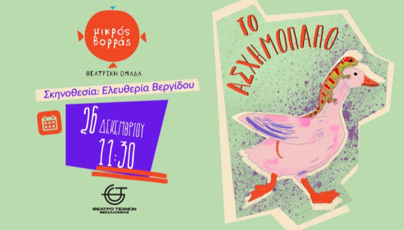 Το Ασχημόπαπο από τον Μικρό Βορρά