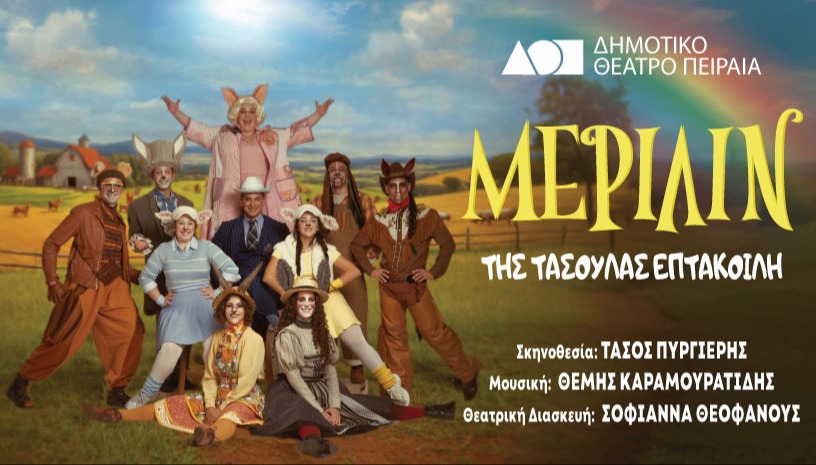 ΜΕΡΙΛΙΝ - ΔΗΜΟΤΙΚΟ ΘΕΑΤΡΟ ΠΕΙΡΑΙΑ