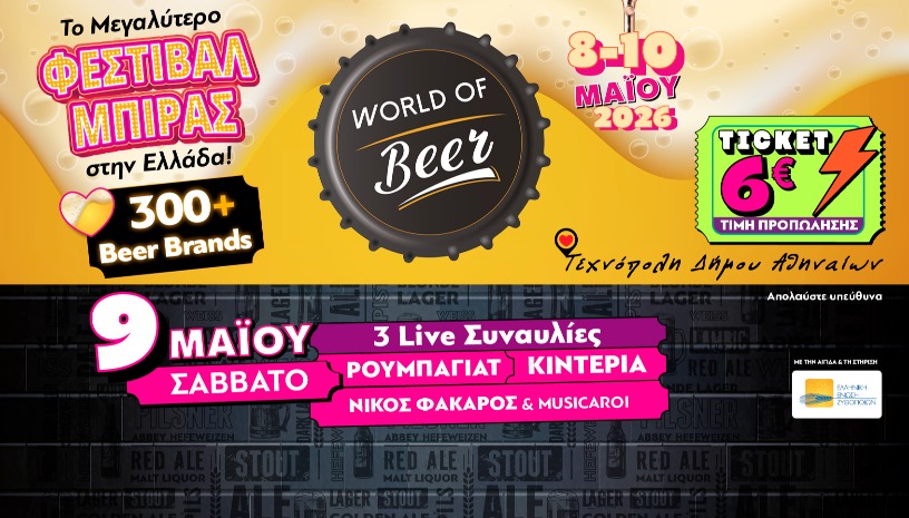 World of Beer Festival 2026 – Σάββατο 9 Μαΐου