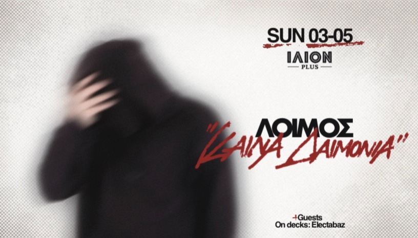 Λοιμός | Παρουσίαση Δίσκου «ΚAINΑ ΔΑΙΜΟΝΙΑ» — @ΙΛΙΟΝplus
