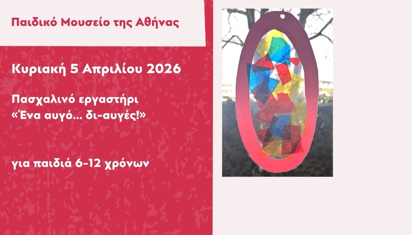 Πασχαλινό εργαστήρι "Ένα αυγό... διαυγές!"