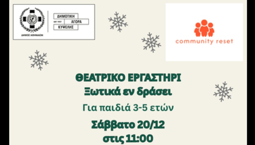 Ξωτικά εν δράσει (Θεατρικό Εργαστήρι)