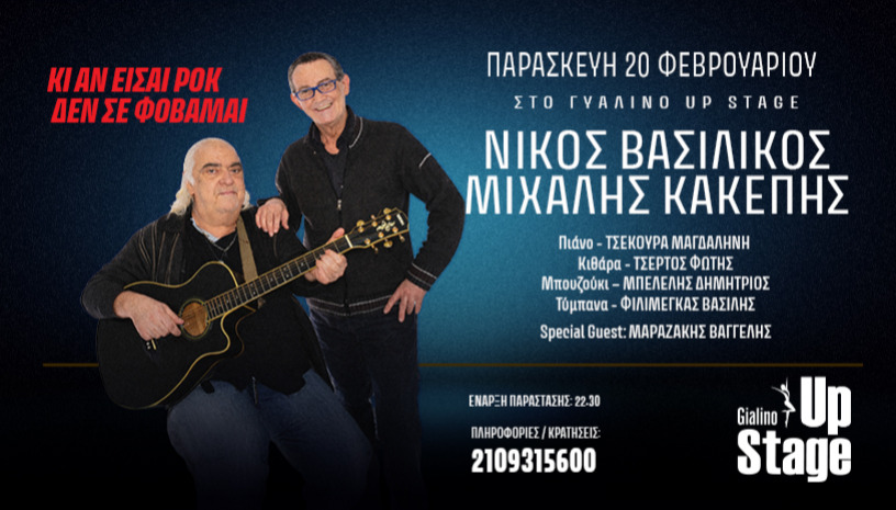 ΝΙΚΟΣ ΒΑΣΙΛΙΚΟΣ - ΜΙΧΑΛΗΣ ΚΑΚΕΠΗΣ