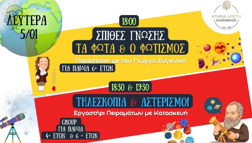 ΤΗΛΕΣΚΟΠΙΑ & ΑΣΤΕΡΙΣΜΟΙ - ΠΕΙΡΑΜΑΤΑ