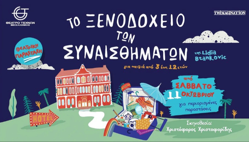 Το Ξενοδοχείο των Συναισθημάτων | Το Παγκόσμιο Best Seller της Lidia Brankovic στην Ελλάδα