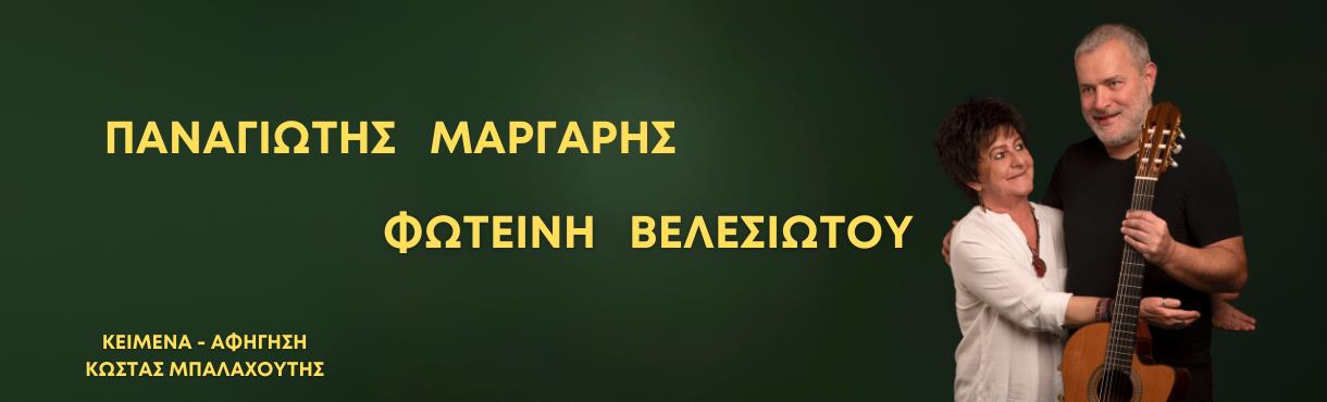 ΜΆΡΓΑΡΗΣ & ΒΕΛΕΣΙΩΤΟΥ ΣΤΟ ΦΕΣΤΙΒΑΛ ΟΛΥΜΠΟΥ | ΚΑΤΕΡΙΝΗ