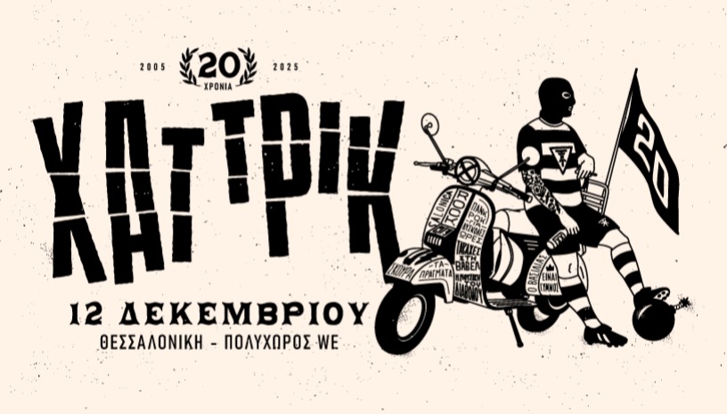 20 χρόνια ΧΑΤ ΤΡΙΚ 