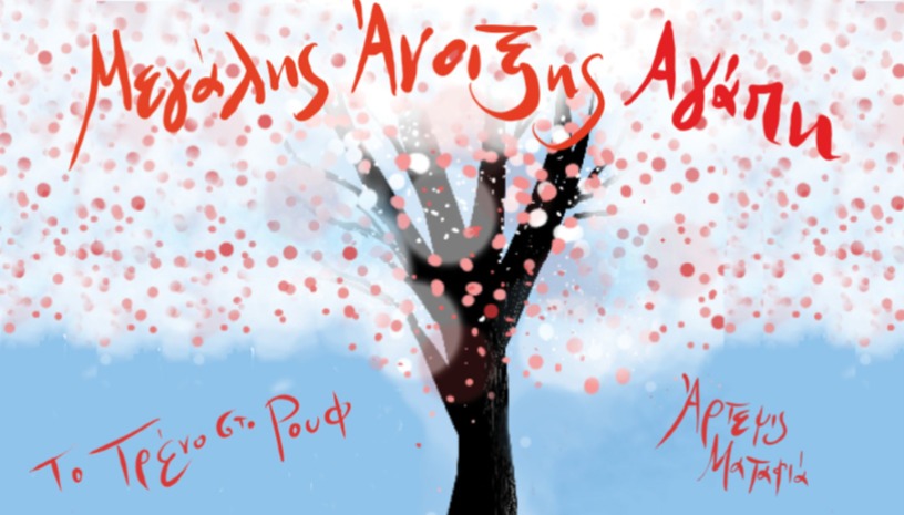 Μεγάλης Άνοιξης Αγάπη με την Άρτεμη Ματαφιά