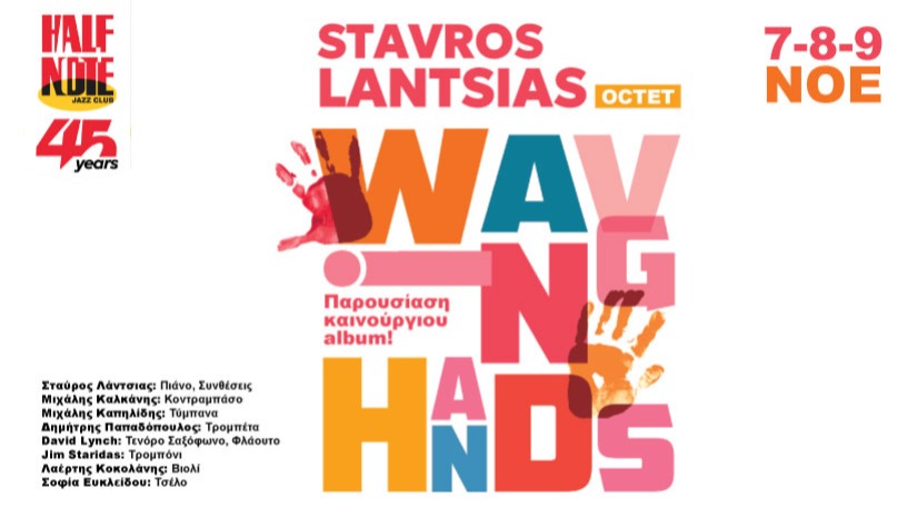 ΣΤΑΥΡΟΣ ΛΑΝΤΣΙΑΣ OCTET “WAVING HANDS”