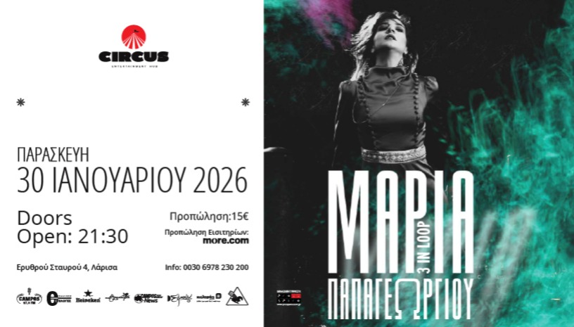 ΜΑΡΙΑ ΠΑΠΑΓΕΩΡΓΙΟΥ@ΛΑΡΙΣΑ|CIRCUS
