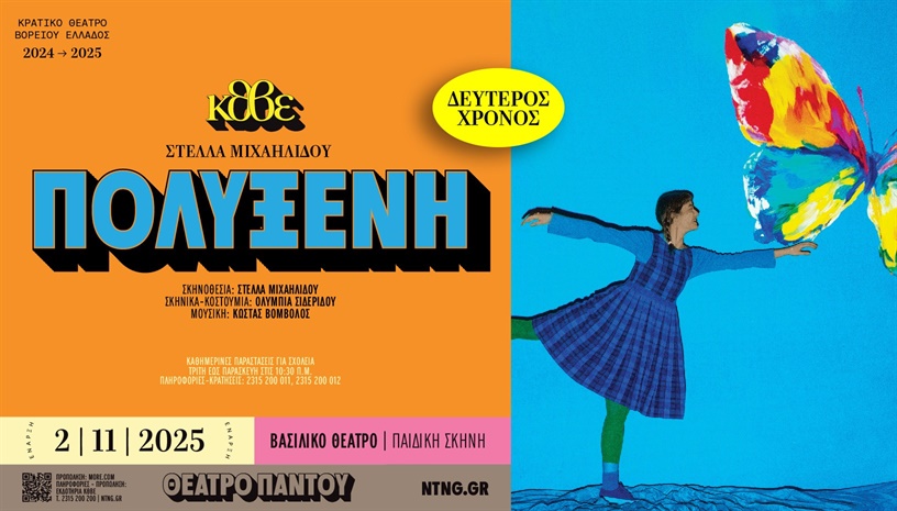 ΠΟΛΥΞΕΝΗ 2025-2026